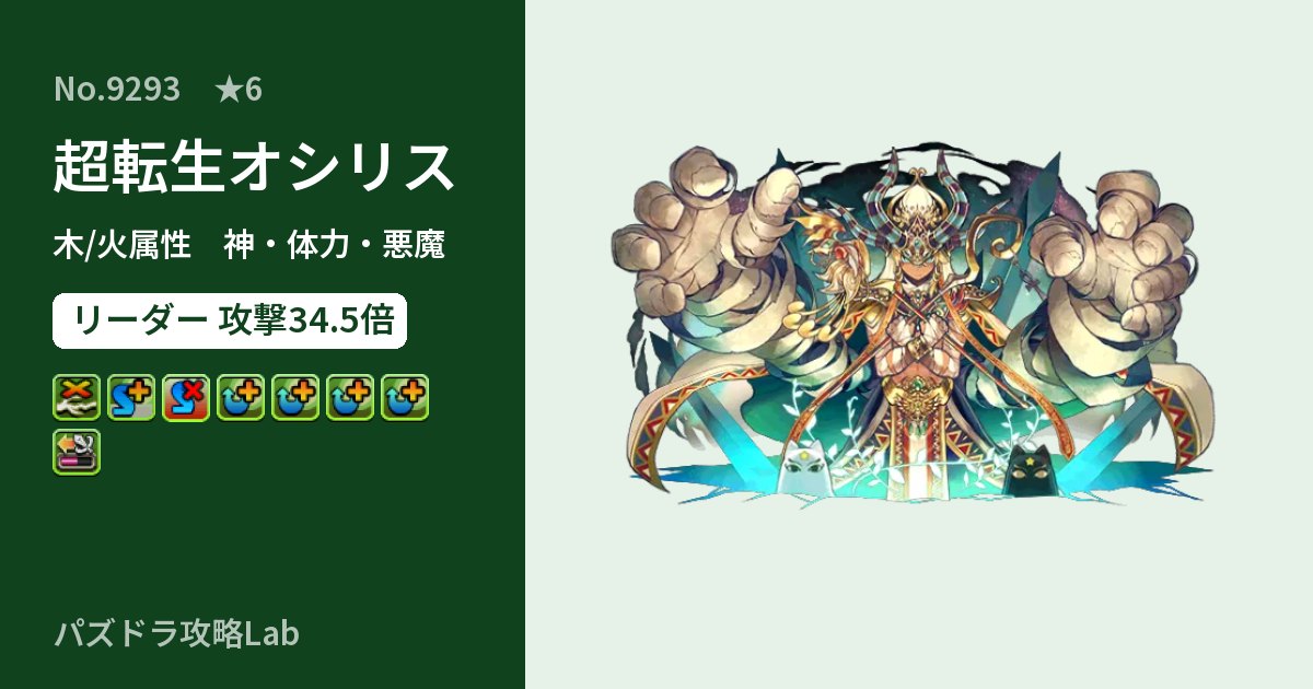 【パズドラ】超転生オシリスの性能・覚醒・スキルのアイキャッチ