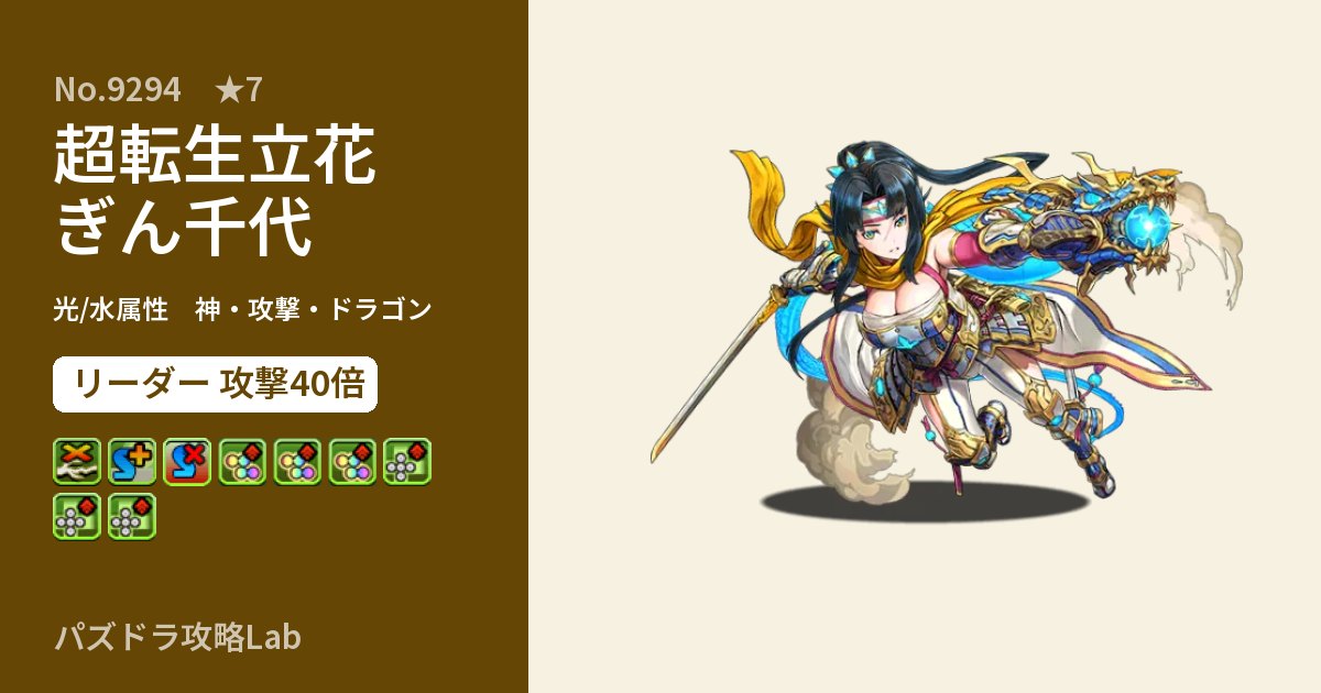 【パズドラ】超転生立花ぎん千代の性能・覚醒・スキルのアイキャッチ