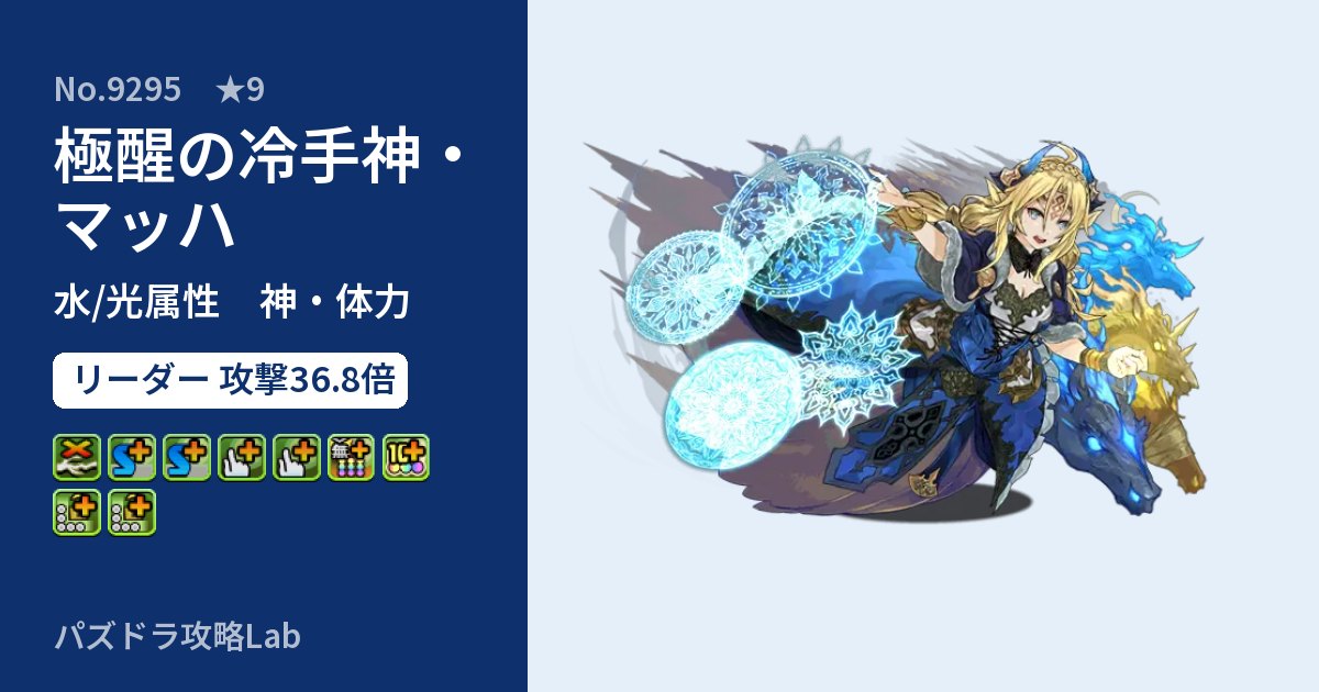 【パズドラ】極醒の冷手神・マッハの性能・覚醒・スキルのアイキャッチ