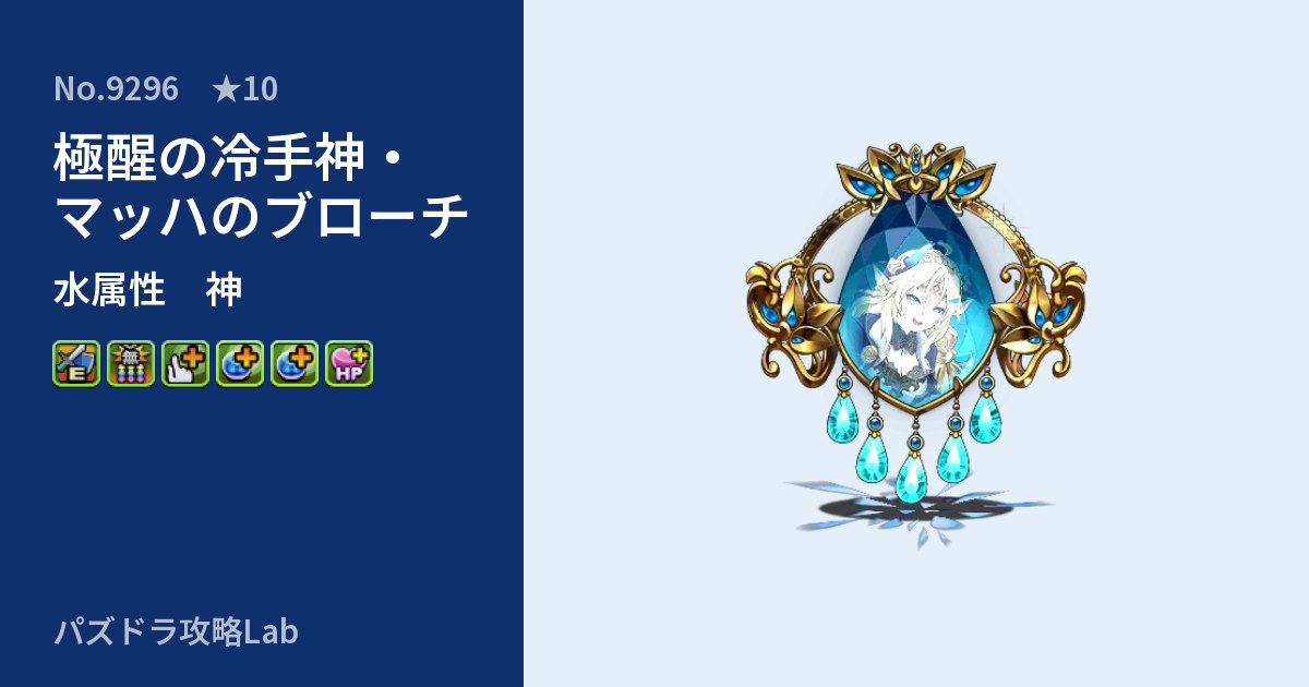 【パズドラ】極醒の冷手神・マッハのブローチの性能・覚醒・スキルのアイキャッチ