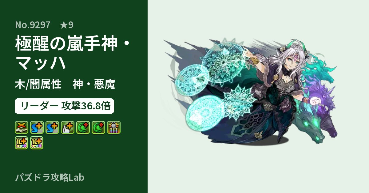 【パズドラ】極醒の嵐手神・マッハの性能・覚醒・スキルのアイキャッチ