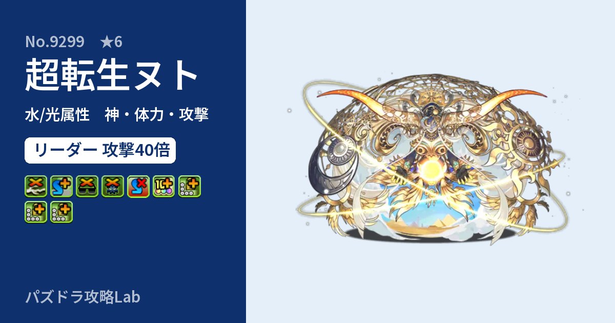 【パズドラ】超転生ヌトの性能・覚醒・スキルのアイキャッチ