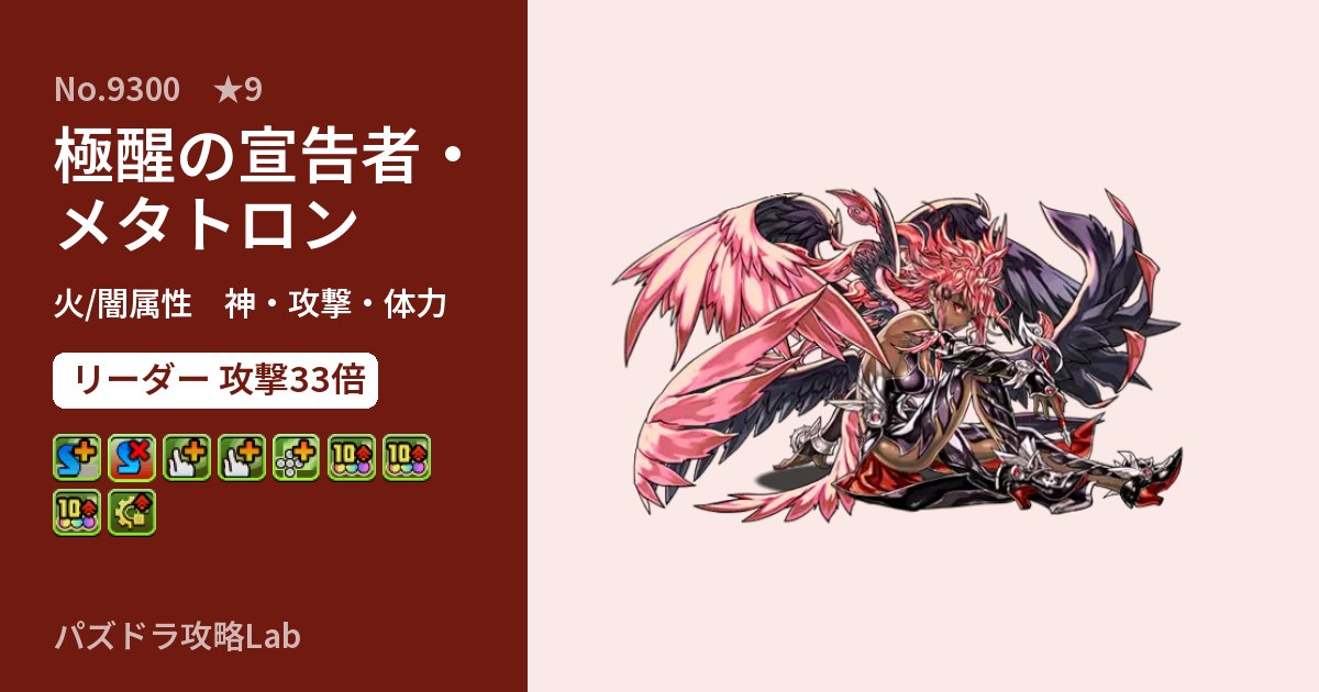 【パズドラ】極醒の宣告者・メタトロンの性能・覚醒・スキルのアイキャッチ