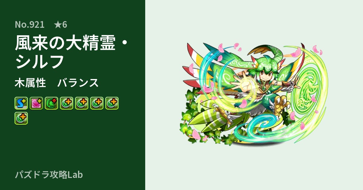 【パズドラ】風来の大精霊・シルフの性能・覚醒・スキルのアイキャッチ