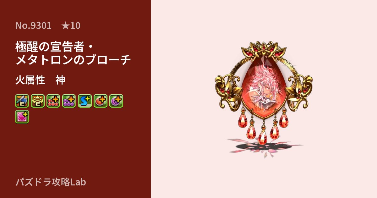 【パズドラ】極醒の宣告者・メタトロンのブローチの性能・覚醒・スキルのアイキャッチ