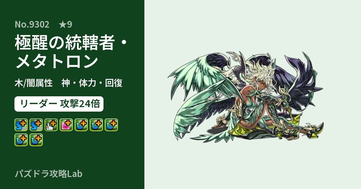 【パズドラ】極醒の統轄者・メタトロンの性能・覚醒・スキルのアイキャッチ