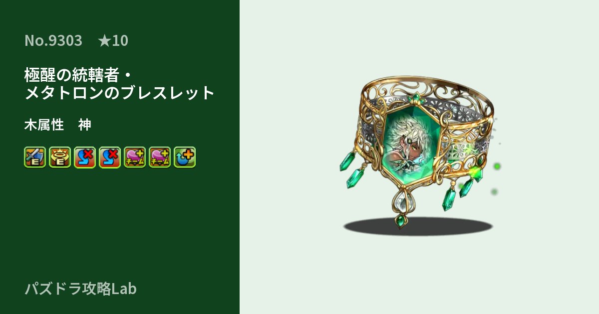 【パズドラ】極醒の統轄者・メタトロンのブレスレットの性能・覚醒・スキルのアイキャッチ