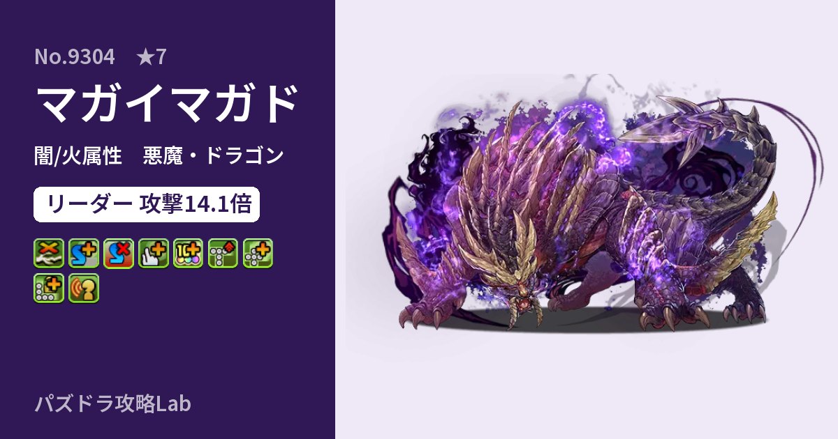 【パズドラ】マガイマガドの性能・覚醒・スキルのアイキャッチ