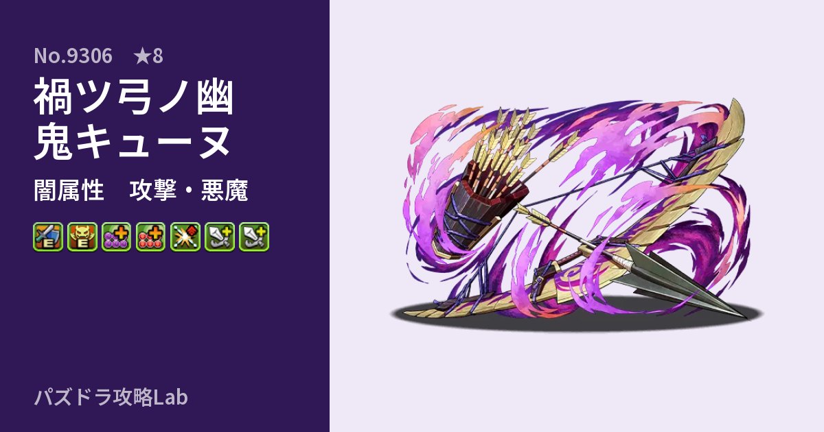 【パズドラ】禍ツ弓ノ幽鬼キューヌの性能・覚醒・スキルのアイキャッチ