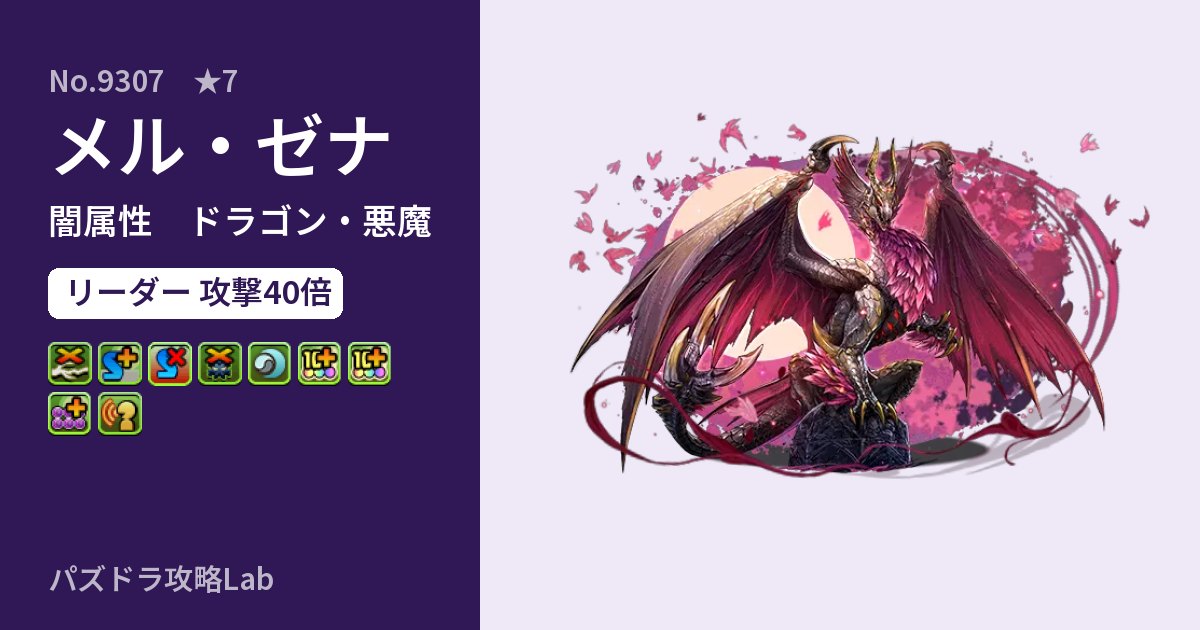 【パズドラ】メル・ゼナの性能・覚醒・スキルのアイキャッチ