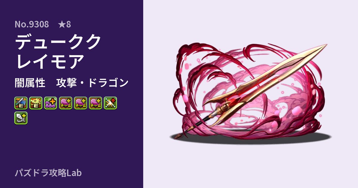 【パズドラ】デューククレイモアの性能・覚醒・スキルのアイキャッチ