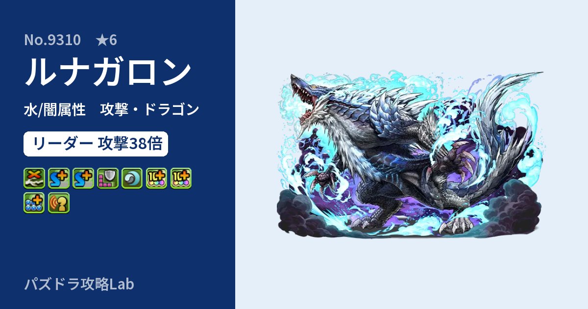 【パズドラ】ルナガロンの性能・覚醒・スキルのアイキャッチ