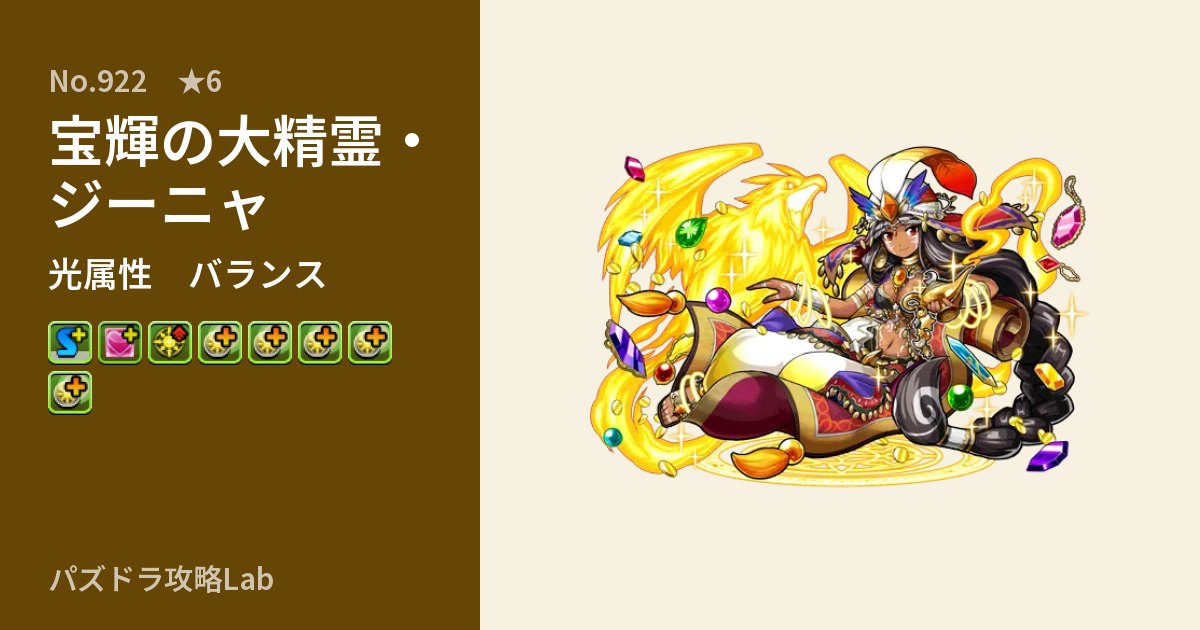 【パズドラ】宝輝の大精霊・ジーニャの性能・覚醒・スキルのアイキャッチ