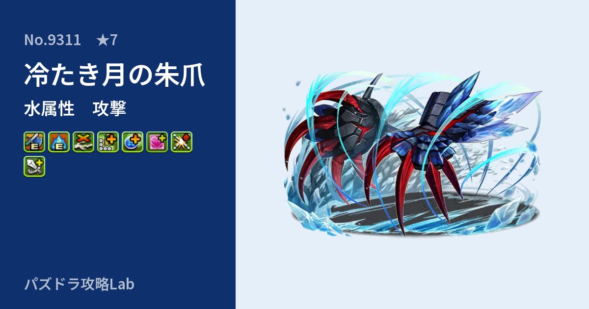 【パズドラ】冷たき月の朱爪の性能・覚醒・スキルのアイキャッチ