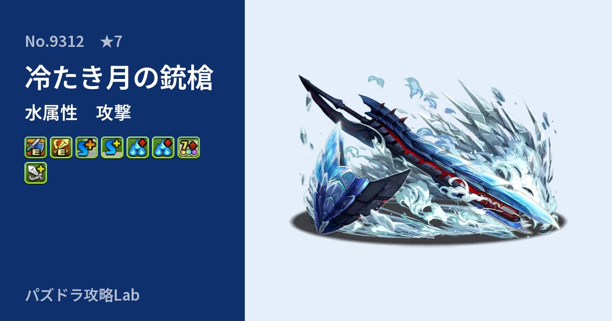 【パズドラ】冷たき月の銃槍の性能・覚醒・スキルのアイキャッチ