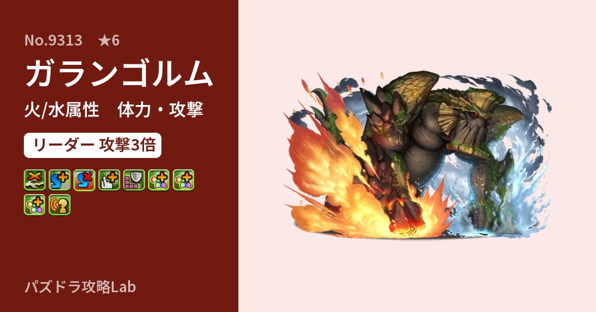 【パズドラ】ガランゴルムの性能・覚醒・スキルのアイキャッチ