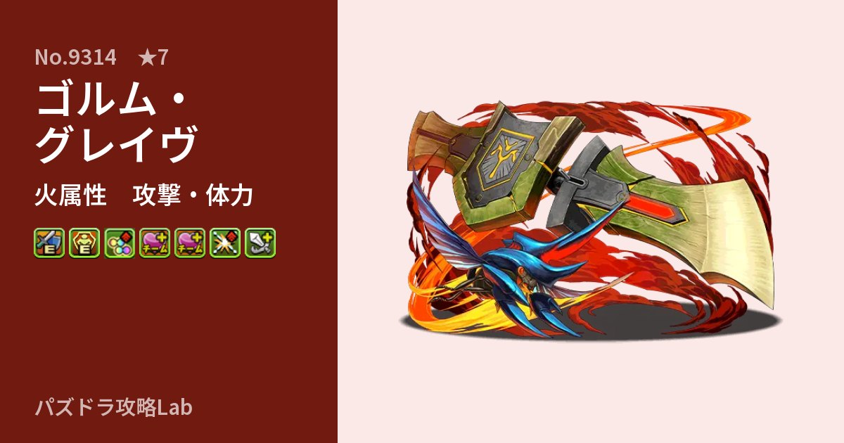 【パズドラ】ゴルム・グレイヴの性能・覚醒・スキルのアイキャッチ