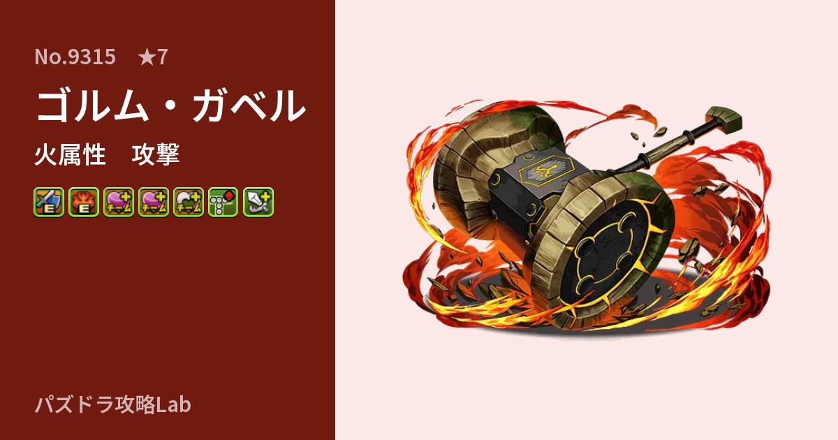 【パズドラ】ゴルム・ガベルの性能・覚醒・スキルのアイキャッチ