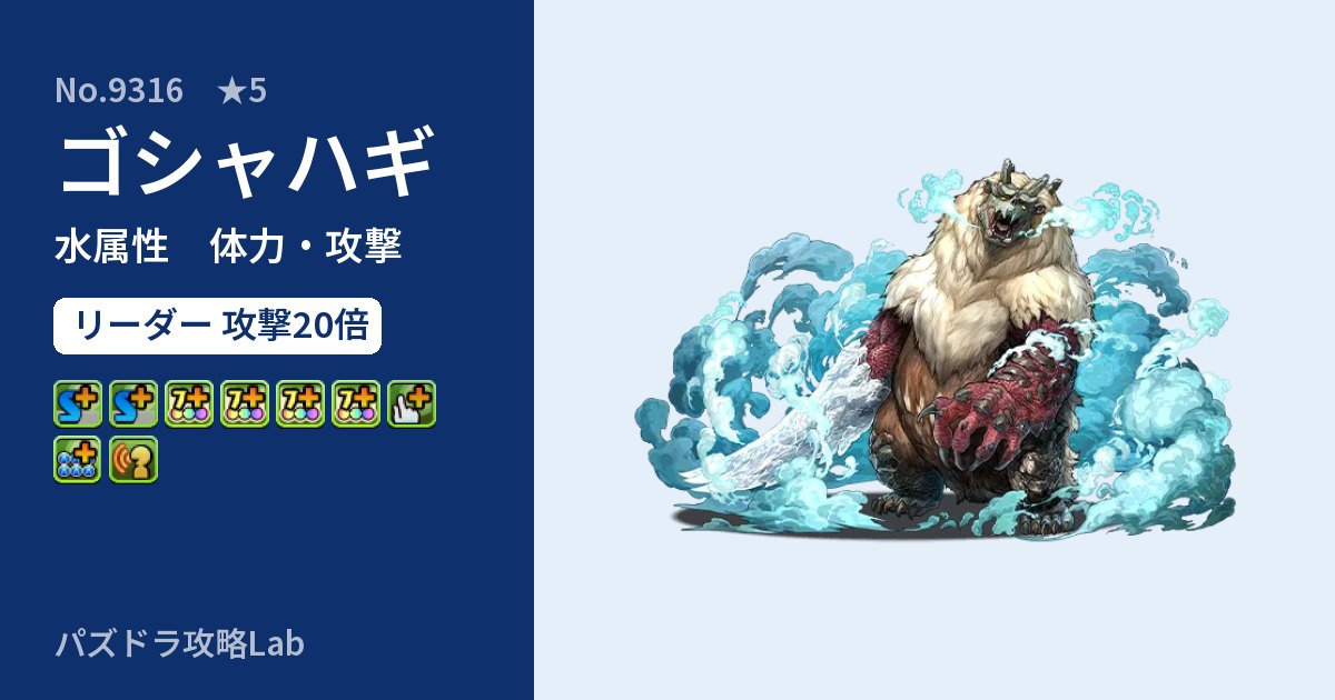 【パズドラ】ゴシャハギの性能・覚醒・スキルのアイキャッチ