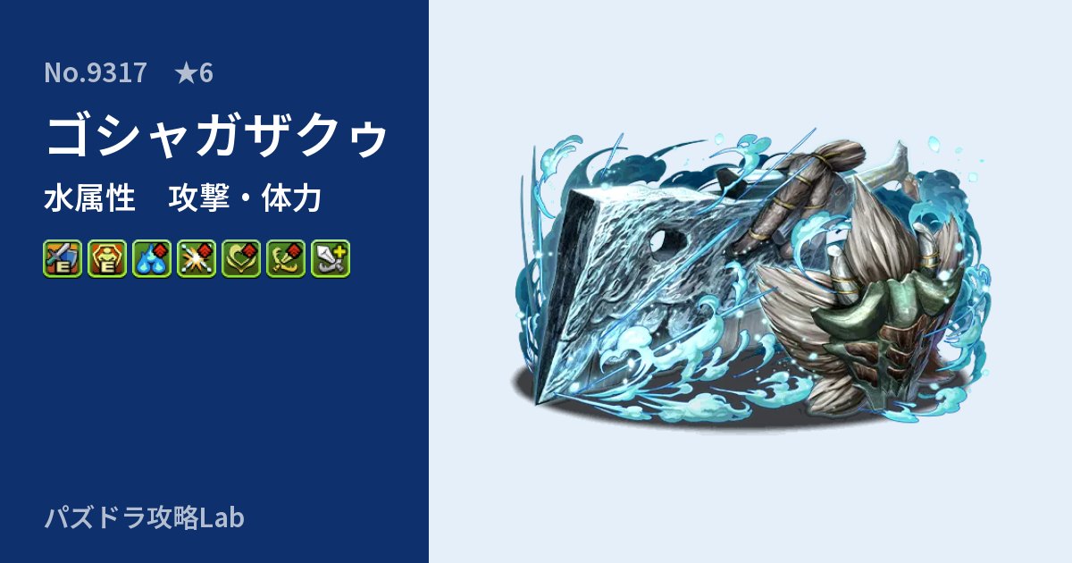 【パズドラ】ゴシャガザクゥの性能・覚醒・スキルのアイキャッチ