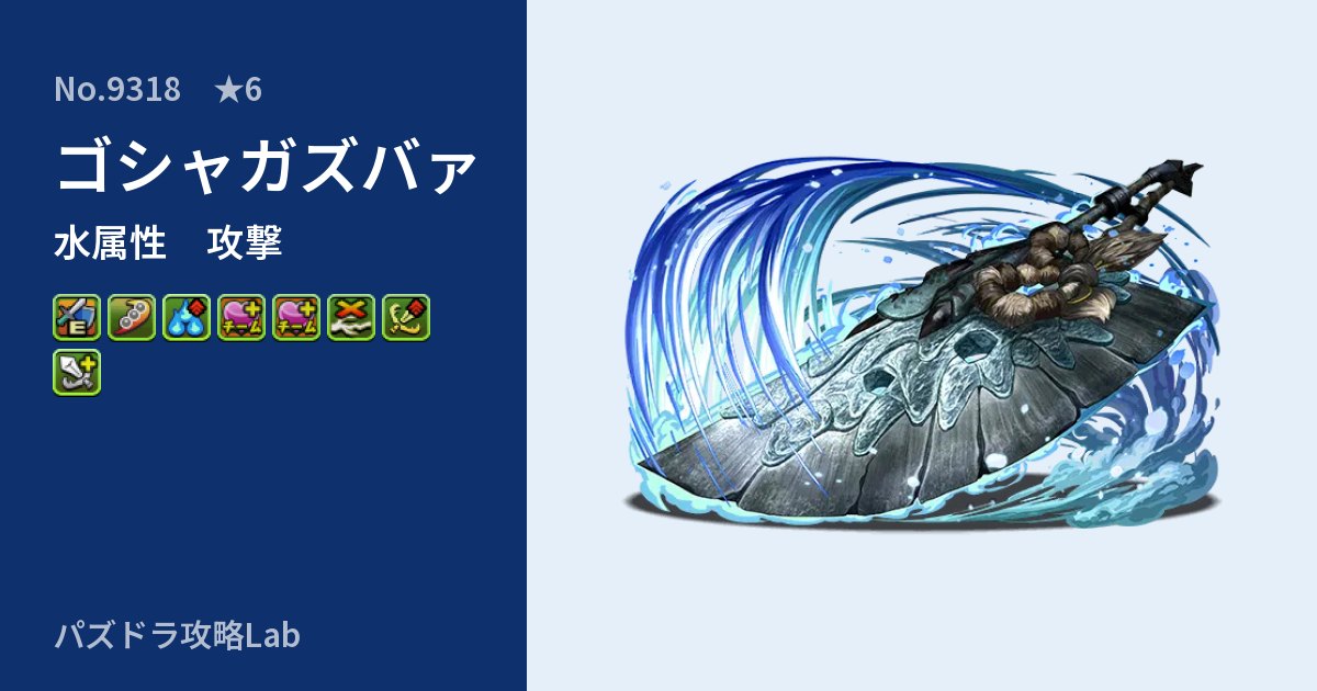 【パズドラ】ゴシャガズバァの性能・覚醒・スキルのアイキャッチ