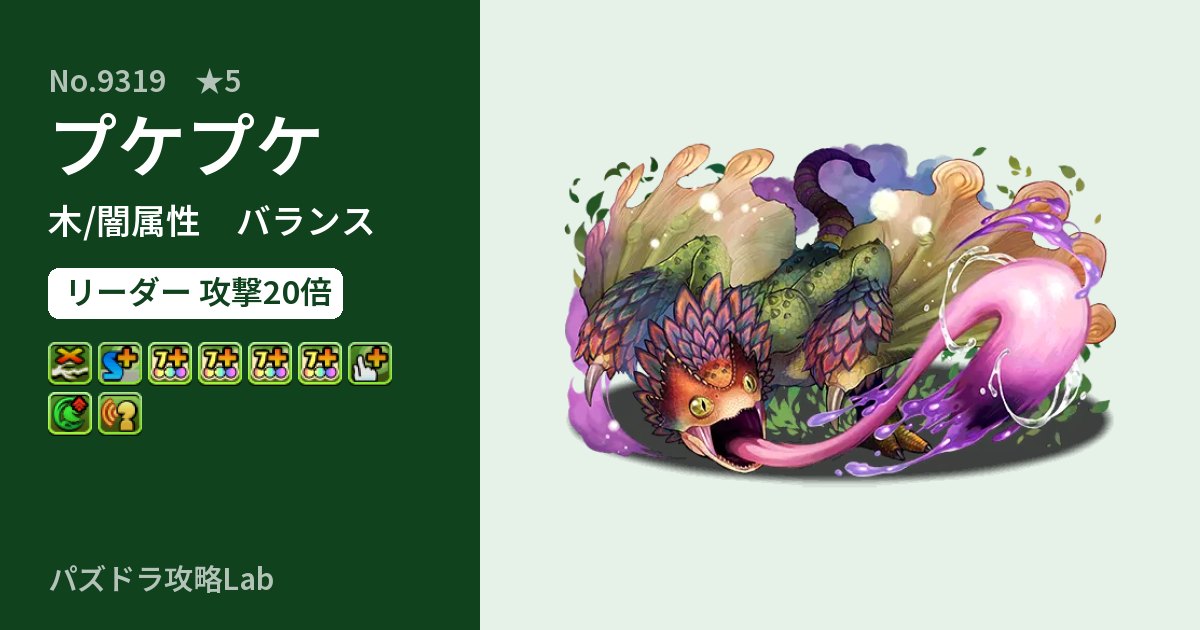 【パズドラ】プケプケの性能・覚醒・スキルのアイキャッチ