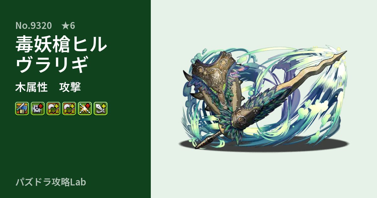 【パズドラ】毒妖槍ヒルヴラリギの性能・覚醒・スキルのアイキャッチ