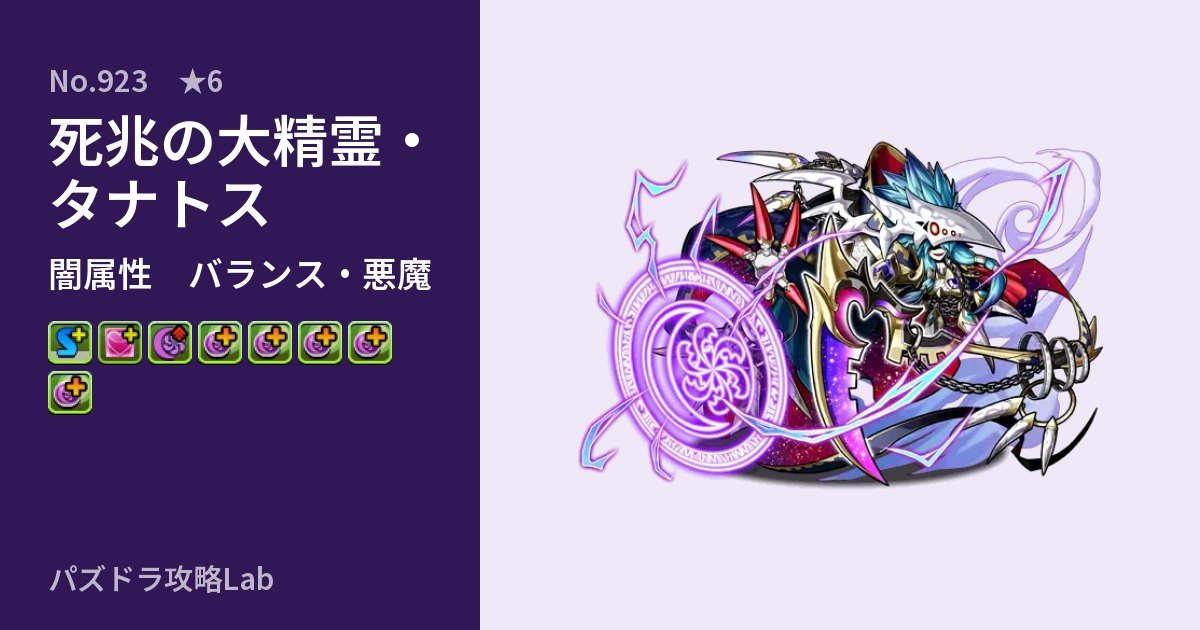 【パズドラ】死兆の大精霊・タナトスの性能・覚醒・スキルのアイキャッチ
