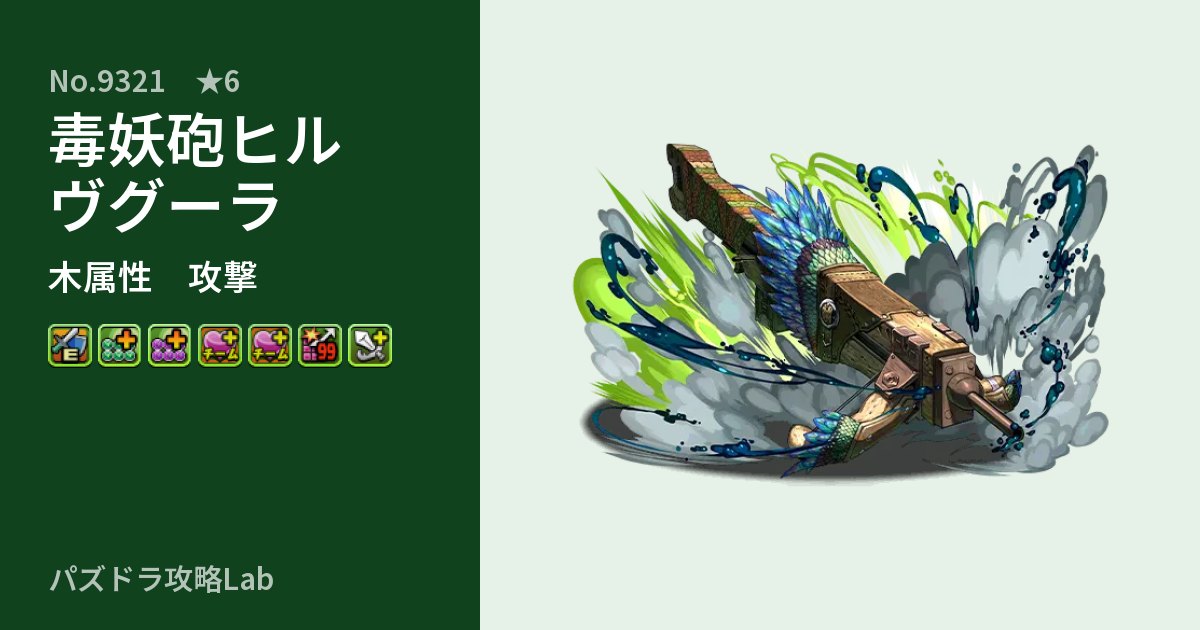 【パズドラ】毒妖砲ヒルヴグーラの性能・覚醒・スキルのアイキャッチ