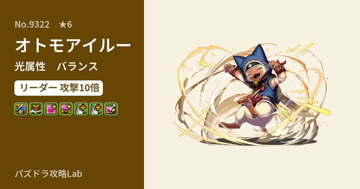 【パズドラ】オトモアイルーの性能・覚醒・スキルのアイキャッチ