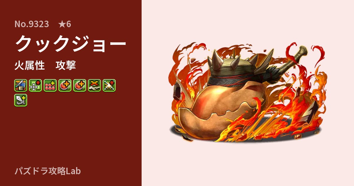 【パズドラ】クックジョーの性能・覚醒・スキルのアイキャッチ
