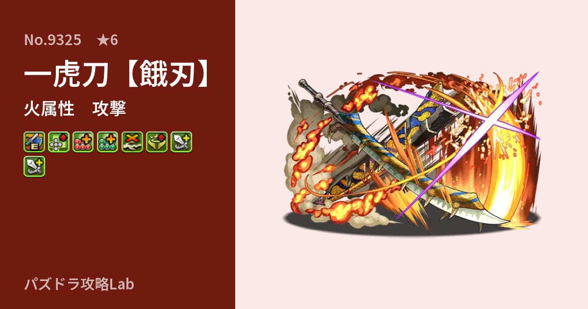 【パズドラ】一虎刀【餓刃】の性能・覚醒・スキルのアイキャッチ