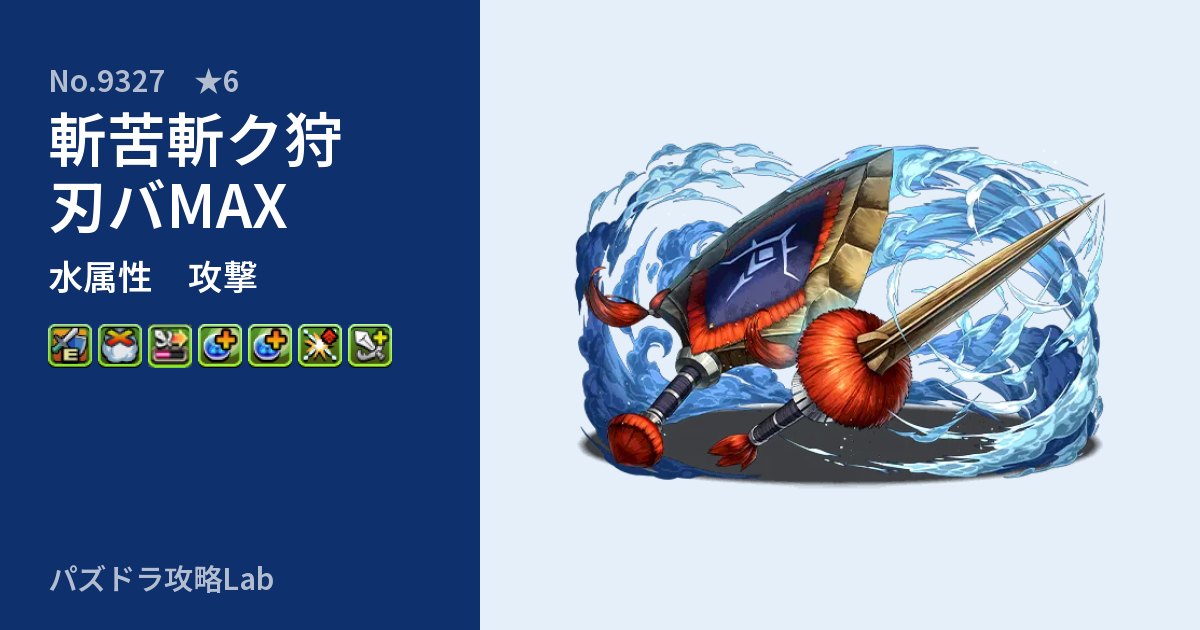 【パズドラ】斬苦斬ク狩刃バMAXの性能・覚醒・スキルのアイキャッチ