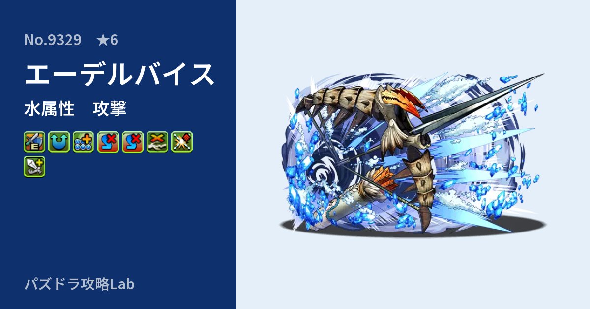 【パズドラ】エーデルバイスの性能・覚醒・スキルのアイキャッチ