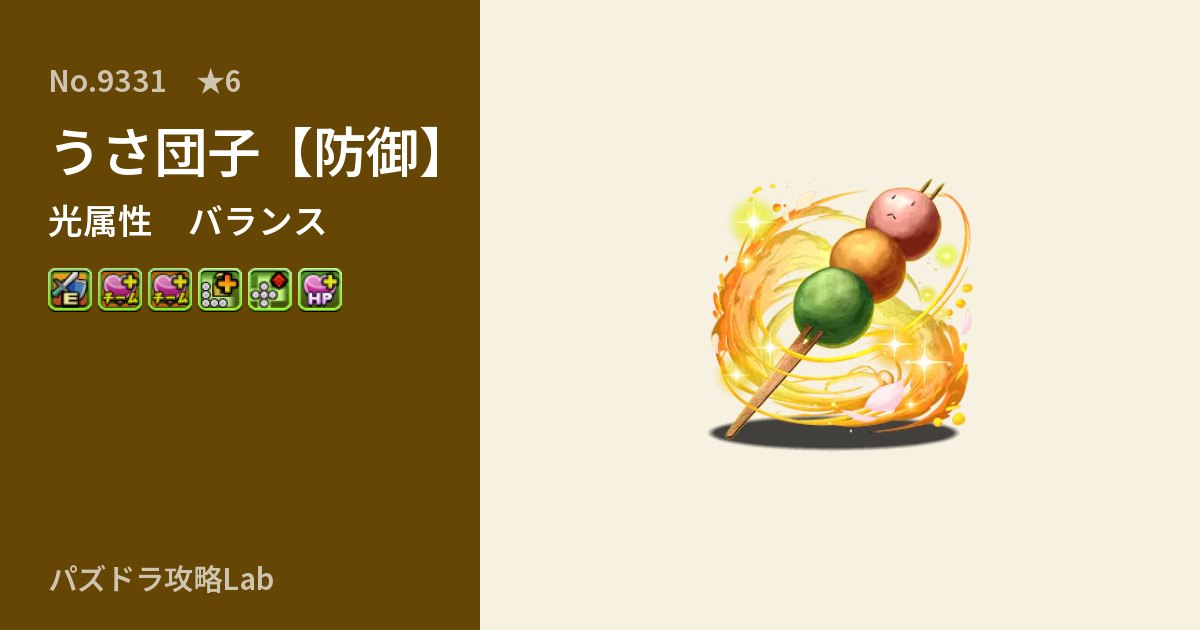 【パズドラ】うさ団子【防御】の性能・覚醒・スキルのアイキャッチ
