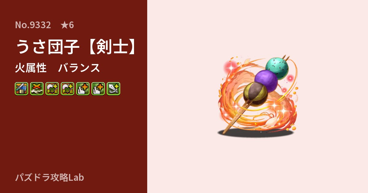 【パズドラ】うさ団子【剣士】の性能・覚醒・スキルのアイキャッチ