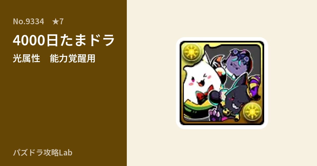 【パズドラ】4000日たまドラの使い道とステータスのアイキャッチ