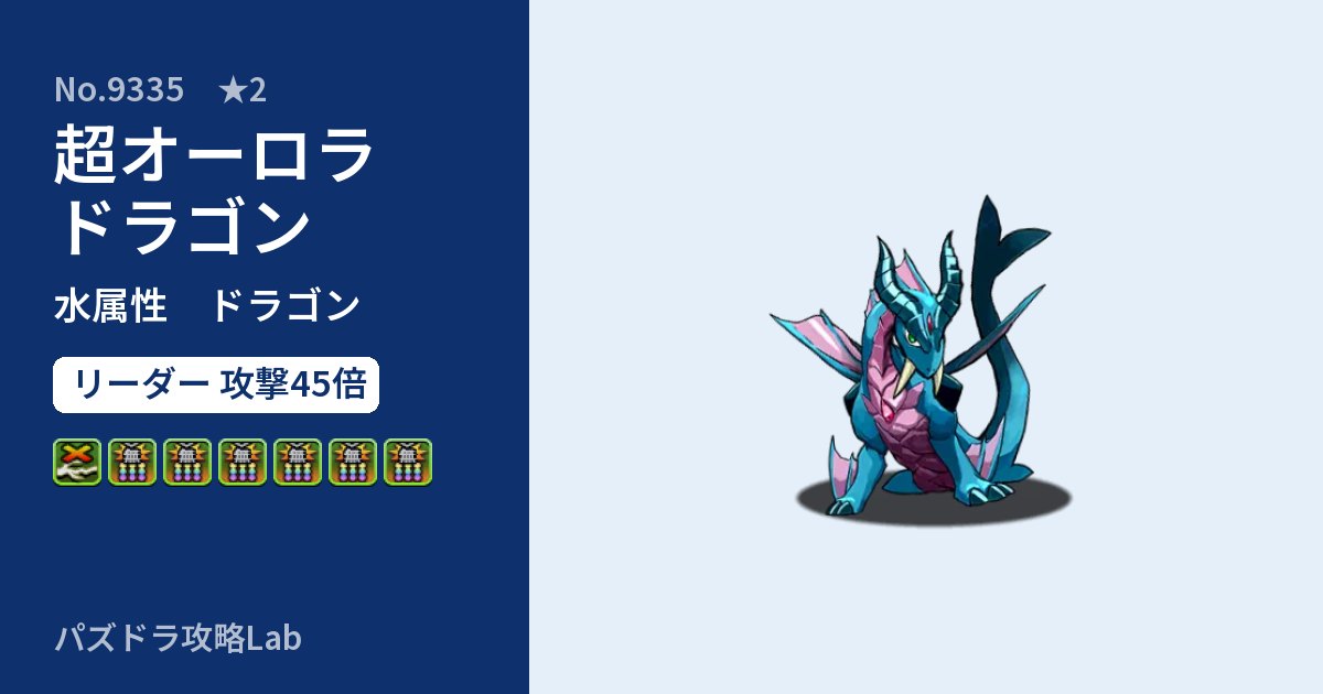 【パズドラ】超オーロラドラゴンの性能・覚醒・スキルのアイキャッチ