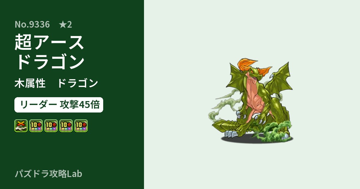 【パズドラ】超アースドラゴンの性能・覚醒・スキルのアイキャッチ