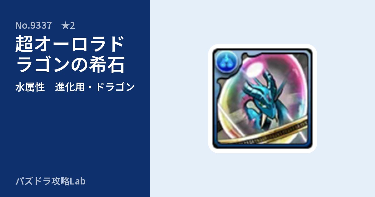 【パズドラ】超オーロラドラゴンの希石の使い道とステータスのアイキャッチ