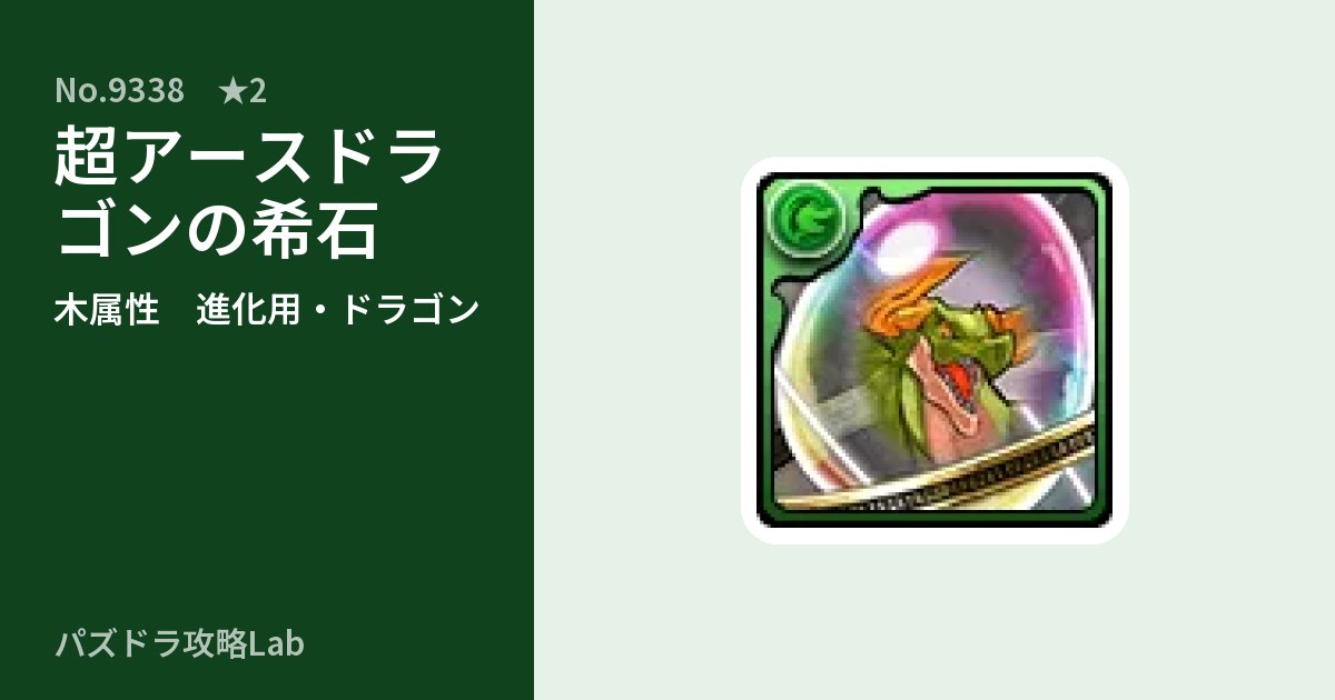 【パズドラ】超アースドラゴンの希石の使い道とステータスのアイキャッチ