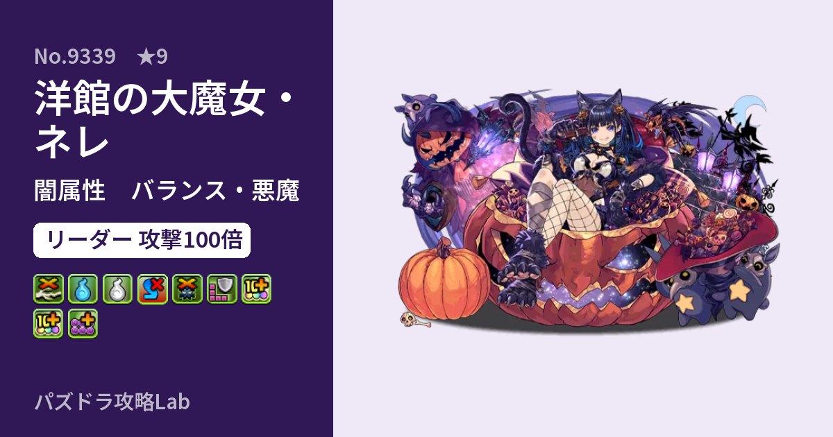 【パズドラ】洋館の大魔女・ネレの性能・覚醒・スキルのアイキャッチ