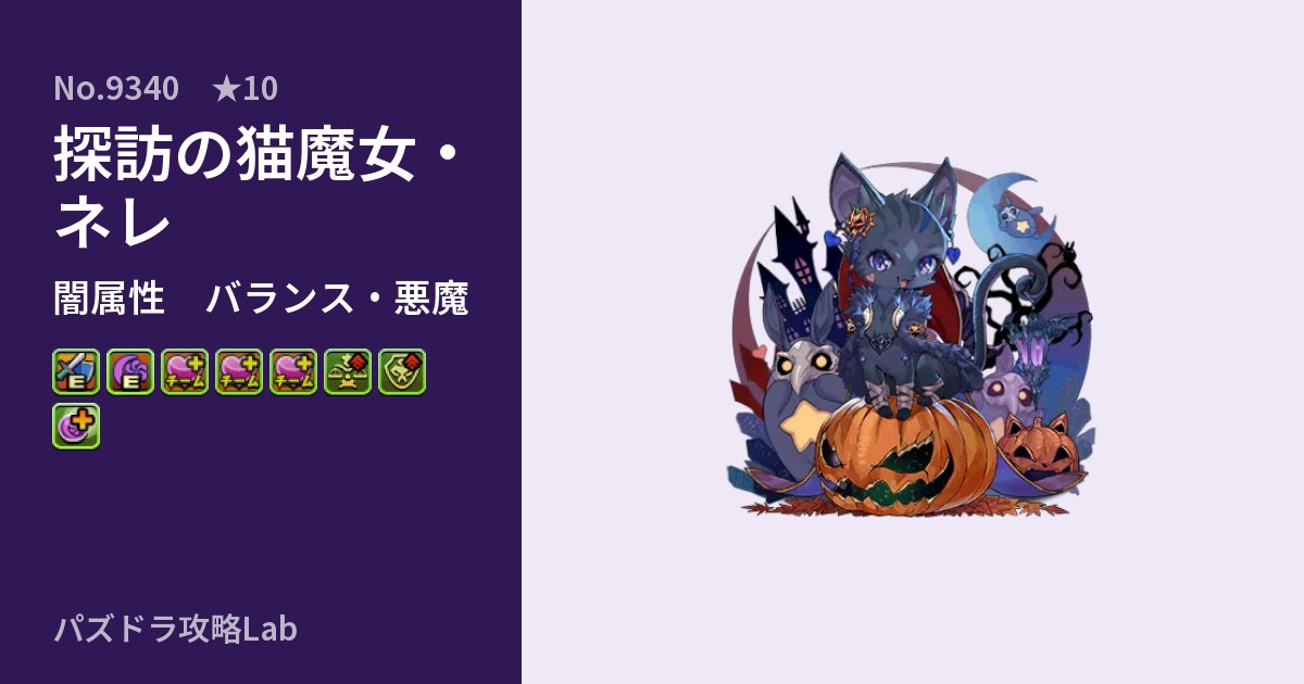 【パズドラ】探訪の猫魔女・ネレの性能・覚醒・スキルのアイキャッチ