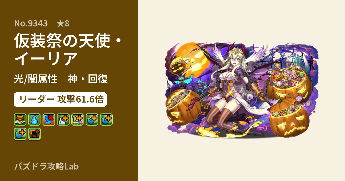 【パズドラ】仮装祭の天使・イーリアの性能・覚醒・スキルのアイキャッチ