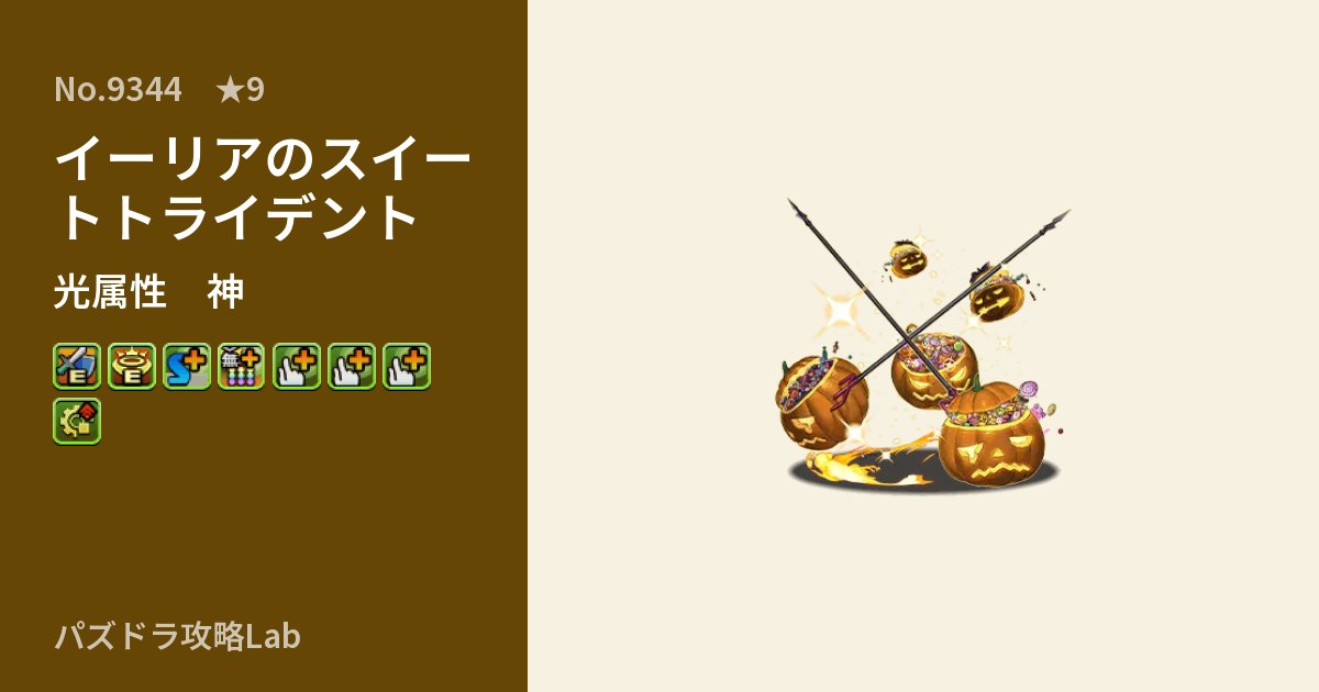 【パズドラ】イーリアのスイートトライデントの性能・覚醒・スキルのアイキャッチ