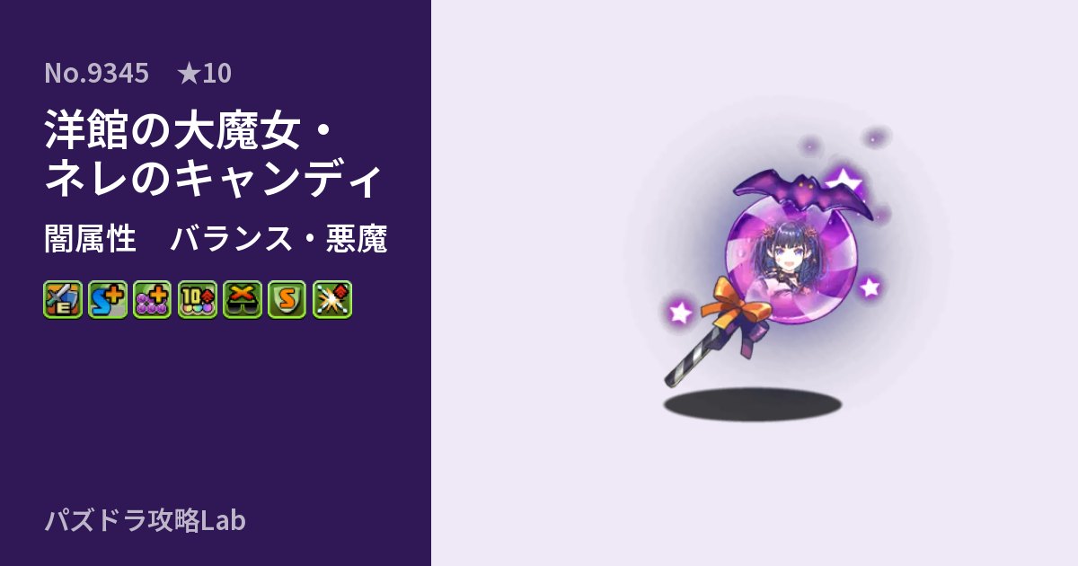 【パズドラ】洋館の大魔女・ネレのキャンディの性能・覚醒・スキルのアイキャッチ