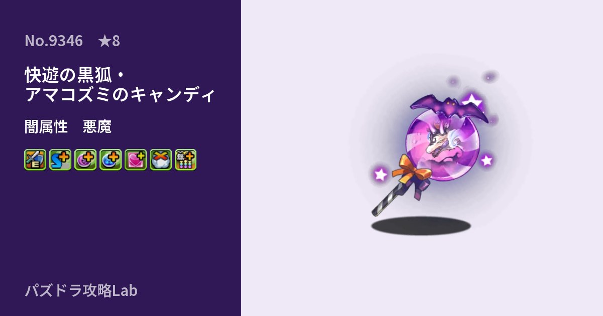 【パズドラ】快遊の黒狐・アマコズミのキャンディの性能・覚醒・スキルのアイキャッチ