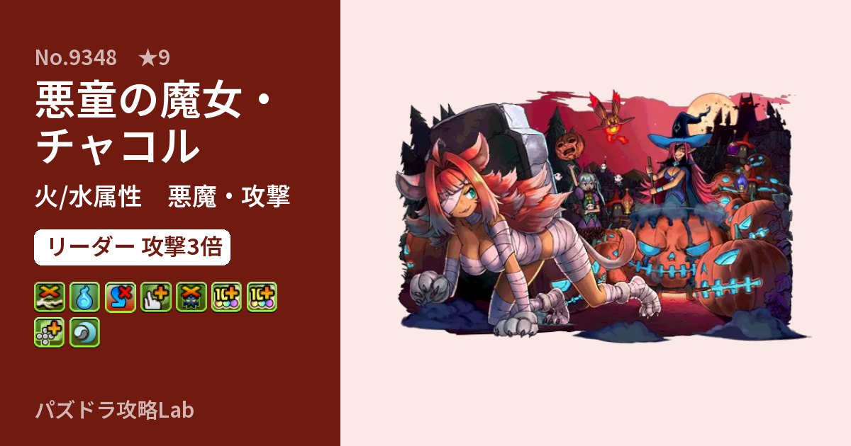 【パズドラ】悪童の魔女・チャコルの性能・覚醒・スキルのアイキャッチ