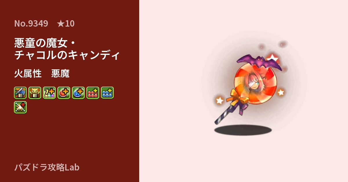 【パズドラ】悪童の魔女・チャコルのキャンディの性能・覚醒・スキルのアイキャッチ