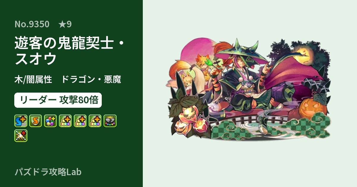 【パズドラ】遊客の鬼龍契士・スオウの性能・覚醒・スキルのアイキャッチ